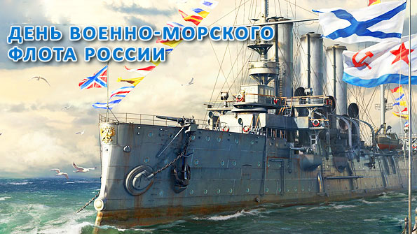 День военно-морского флота России (ВМФ РФ)