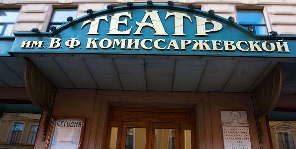 Театр им. В.Ф.Комиссаржевской