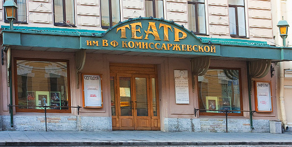 Театр им. В. Ф. Комиссаржевской