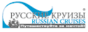 Русские круизы, туристическая фирма