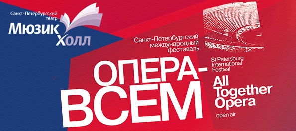 Санкт-Петербургский международный фестиваль «ОПЕРА – ВСЕМ»